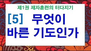 #제자훈련 #제1권 제자훈련의 터다지기 #5과 무엇이 바른 기도인가