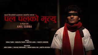 पल पलको मृत्यु | Pal Palko Mrityu | Play | Based on People's War | Sudan Kirati | Anil Subba |