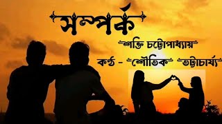 সম্পর্ক। শক্তি চট্টোপাধ্যায়। শৌভিক ভট্টাচার্য্য। Bangla Kobita। International Friendship Day