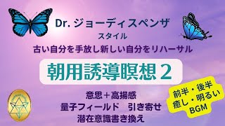 【Dr.ジョーディスペンザ 朝用瞑想2 前半癒し・後半明るい BGM】誘導瞑想 進化した新しい自分を量子場でリハーサル★引き寄せ★意志＋高揚感★潜在意識書き換え