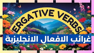 ergative | افعال متعدية ولازمة في نفس الوقت وتعطي معنى المبني للمجهول