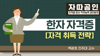 [자따공인 191015] 한자자격증 강의 / 백광호 전주대 교수