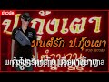 มนต์รัก ป.กุ้งเผา pod record official music