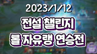 [23.01.12 저챗, 원신, 전설챌린지 롤 자유랭 연승전 (w. 김뿡, 스나랑, 크캣66, 실프)]