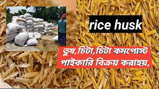 rice husk hole seylar,ধানের তুষ,চিটা,পাইকারি বিক্রি করা হয়,চিটা কমপোস্ট 01790926767,