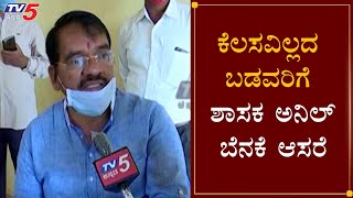 Belagavi : ಕೆಲಸವಿಲ್ಲದ ಬಡವರಿಗೆ BJP MLA Anil Benake ಆಸರೆ