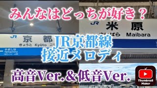 JR京都線の接近メロディ！高音と低音どっちが好きですか？