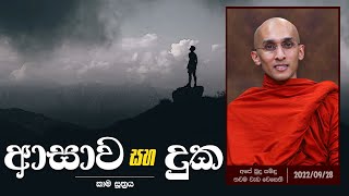 ආසාව සහ දුක (කාම සූත්‍රය) | අපේ බුදු සමිඳු තවම වැඩ වෙසෙති (2022-09-28)