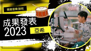 亞希 小蘋果｜2023/12/24樂窩音樂鼓班發表｜遠百廣場｜耶誕節