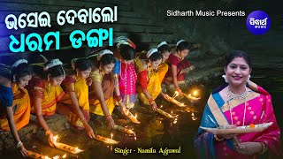 Bhasei Debalo Dharama Danga - Music Video | କାର୍ତ୍ତିକ ମାସ ଆଜିପରା ପୁନେଇଁ | Namita Agrawal | Sidharth