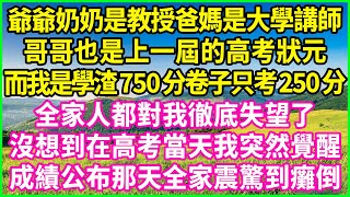 爺爺奶奶是教授爸媽是大學講師，哥哥也是上一屆的高考狀元，而我是學渣750分卷子只考250分，全家人都對我徹底失望了，沒想到在高考當天我突然覺醒，成績公布那天全家震驚到癱倒！#情感故事 #花開富貴