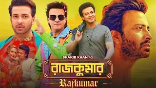 RajKumar Full Movie 2024 I রাজকুমার ফুল মুভি I Sakib Khan Mahiya Mahi I New Bengali Movie