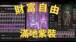 《暗黑破壞神IV》S6  PTR  紫裝自由 每個人都要來體驗看看