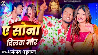 #video | ये सोना दिलवा मोर | Dhananjay Dhadkan New 2025 Hit Song  | Koyal Jaisan Boliya Tor |