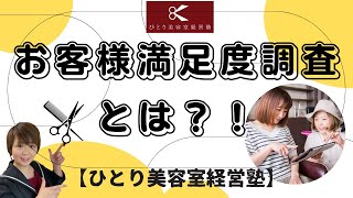 お客様の声を聞いて今後の経営に活かしていく【ひとり美容室経営塾９７９号】