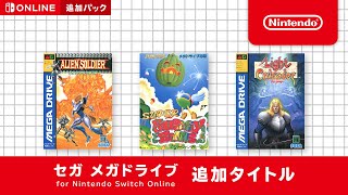 セガ メガドライブ for Nintendo Switch Online 追加タイトル [2022年3月17日]