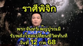 ราศีพิจิก พระจันทร์เพ็ญ เกิดสิ่งนี้ทันตา!  ห้ามพลาด 12กุมภาพันธ์ 2568 อ.ชัยเสริฐกิ่งเพชร