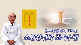 [우주공항 117강]'조식 수련과 소원성취 '(鳳容 윤재남)