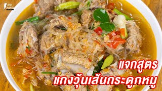 [แจกสูตร] แกงกระดูกหมูวุ้นเส้น - ชีวิตติดครัว