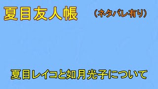 夏目友人帳　夏目レイコと如月光子について （ネタバレ有り）