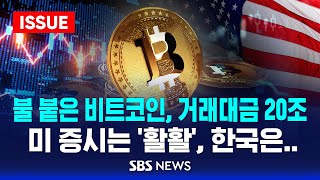 불 붙은 비트코인, 거래대금 20조 .. 미 증시는 '활활', 한국은 왜 (이슈라이브) / SBS