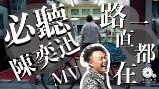 【給力影片製作】路...一直都在 Lyrics MV