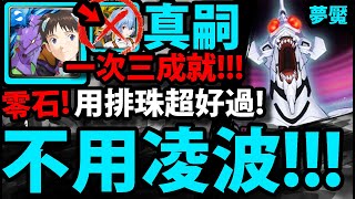 【神魔之塔】1%碇真嗣『不帶凌波零！』零石通關！一次三成就！帶月讀排珠更好過！【打破心之壁 夢魘級】【新世紀福音戰士】【EVANGELION】【阿紅實況】