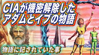 CIAが機密解除した アダムとイブの物語に記されていた事