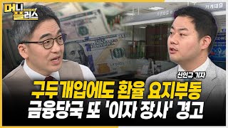 [이슈레이더] 구두개입에도 환율 요지부동ㅣ금융당국 또 '이자 장사' 경고 ㅣ면세점 빅4 일제 적자ㅣ민희진 풋옵션·뉴진스 계약해지 시사ㅣ한국경제TVㅣ머니플러스