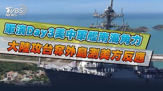 【發燒話題】美艦現身南海 解放軍跟監 學者分析陸攻台選項 奪外島測美方反應