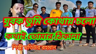 Bangla gojol MD motiur Rahman  বাংলা গজল শিল্পী এম ডি মতিউর রহমান #IslamicMediaWb