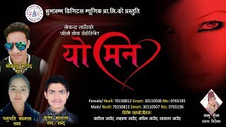 लोकेन्द्र साउदको आयो मन छुने गीत  Lok Dohori Song 2018 Yo Man Pashupati Khanal \u0026 Lokendra Saud