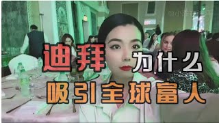 迪拜为什么吸引全球富豪，除了石油还有什么，一个视频带你了解，还有什么需要补充的