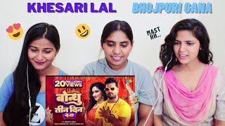 Khesari Lal New Song | बोन्धु तीन दिन २.० |Shilpi Raj | Bondhu Teen Din 2.0| REACTION|#bhojporisong