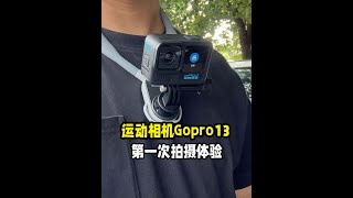 运动相机GoproHero13的第一次骑行拍摄体验