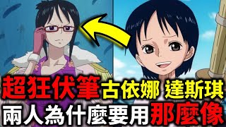 【海賊王】超狂伏筆!! 古依娜為什麼那麼像達絲琪!!  海賊王1062 +