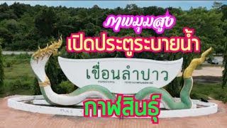 เขื่อนลำปาว จ.กาฬสินธุ์  (เปิดประตูระบายน้ำ เนื่องจากฝนตกติดต่อกันหลายวัน 29 กย.66)