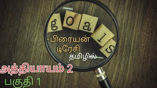 இலக்குகள் | பிரையன் டிரேசி | தமிழில் | தன்னம்பிக்கை | அத்தியாயம் 2 | பகுதி 1 | Goals |