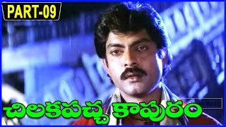 Chilakapacha Kapuram Telugu Full Movie Part-9/12 - Jagapathi Babu, Soundarya, Meena
