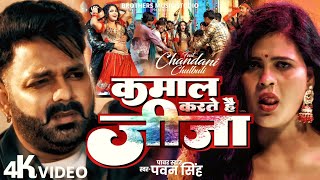 #Video | Kamal Karte Hai Jija | Pawan Singh Holi Song 2025