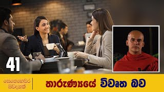 තාරුණ්‍යයේ විවෘත බව | සෙනෙහෙබර ඔවදනක් 41