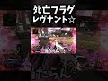 死亡フラグが完璧な深夜テンションのレヴナントｗｗｗ｜apexlegends shorts