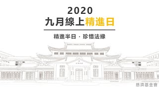 2020年9月全球精進日—施為堅舟廣度苦海