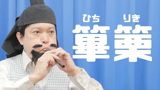 篳篥で『越天楽』演奏に挑戦