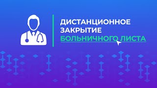 Дистанционное закрытие больничного листа: как это сделать