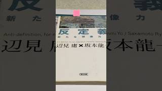 図書館帰りの道草日記 80 読書編1 - 辺見庸x坂本龍一、反定義から読書マインドマップ