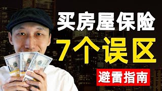 看完这条影片之前，先别买房屋保险！【房屋保险避雷指南】