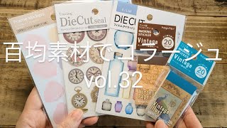 100均素材で３穴バインダーコラージュ vol.32／ヴィンテージシールブックが可愛い／scrapbooking／journaling／collage vlog／作業動画／ASMR