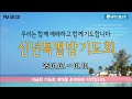 광주드림교회 25.01.09 목 온라인 특별밤기도회