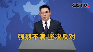 美国国防部公布“2024年中国军力报告” 国台办：强烈不满 坚决反对 | CCTV中文《新闻直播间》